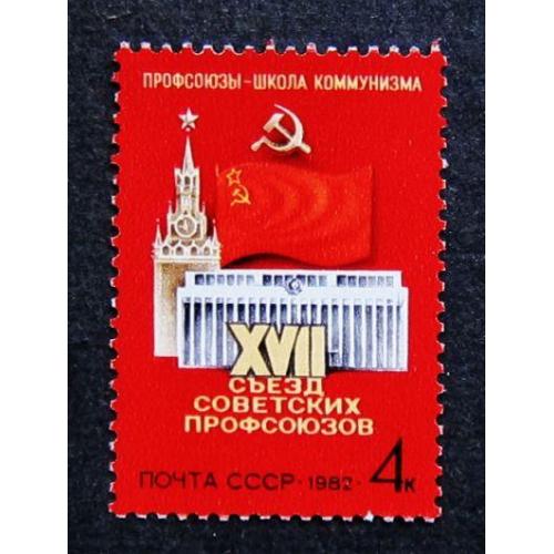 Марки СССР 1982 года. ХVII съезд советских профсоюзов (Москва). MNH
