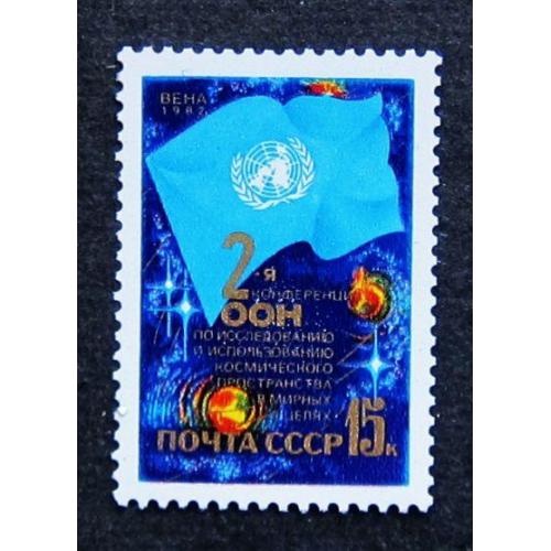 Марки СССР 1982 года. II конференция ООН по исследованию космического пространства. MNH 