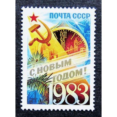 Марки СССР 1982 года. С Новым, 1983 годом. MNH