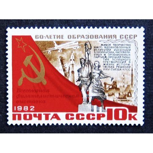 Марки СССР 1982 года. Всесоюзная филателистическая выставка. MNH