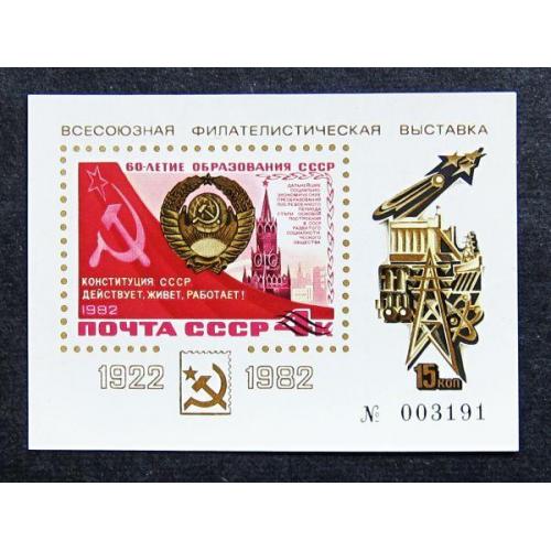 Марки СССР 1982 года. Всесоюзная филателистическая выставка, посвященная 60 - летию СССР. MNH