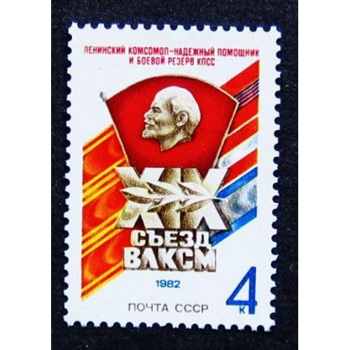 Марки СССР 1982 года. XIX съезд ВЛКСМ. MNH