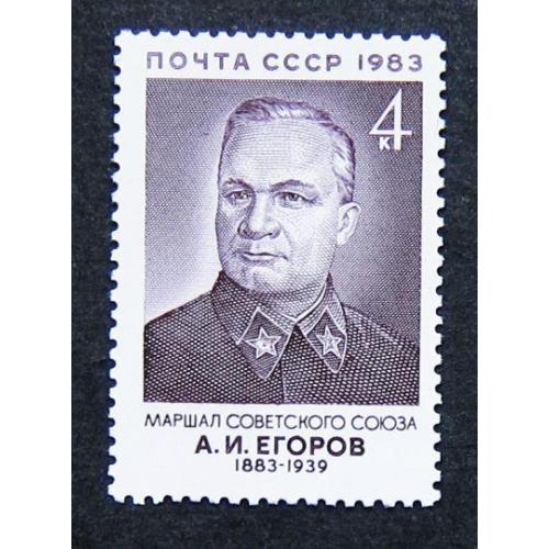 Марки СССР 1983 года. 100 лет со дня рождения А. И. Егорова (1883 - 1939). MNH
