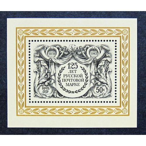 Марки СССР 1983 года. 125 лет русской почтовой марке. MNH