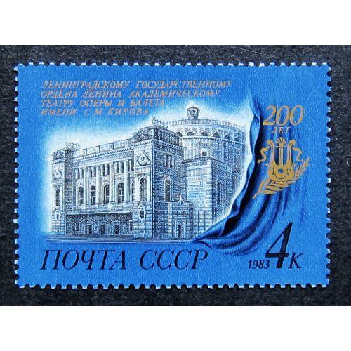 Марки СССР 1983 года. 200 лет Ленинградскому театру оперы и балета. MNH