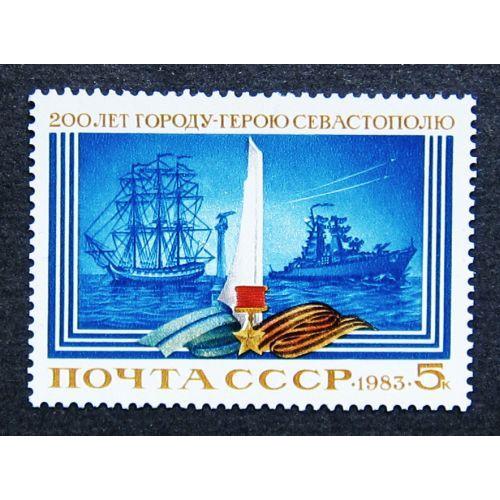 Марки СССР 1983 года. 200 лет Севастополю. MNH