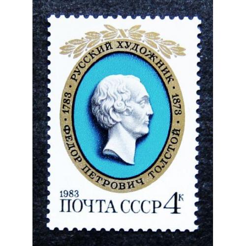Марки СССР 1983 года. 200 лет со дня рождения Ф. П. Толстого (1783 - 1873). MNH