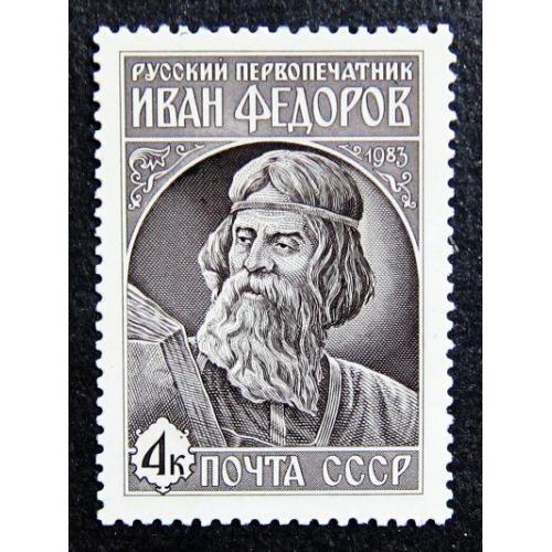 Марки СССР 1983 года. 420 лет со дня выхода в свет первой печатной книги "Апостол". MNH