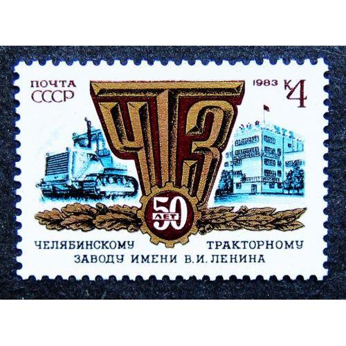 Марки СССР 1983 года. 50 лет Челябинскому тракторному заводу. MNH