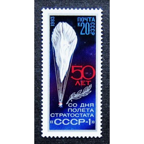 Марки СССР 1983 года. 50 лет полету стратостата "СССР - 1". MNH