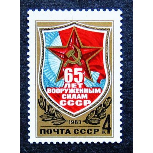Марки СССР 1983 года. 65 лет Вооруженным Силам СССР. MNH