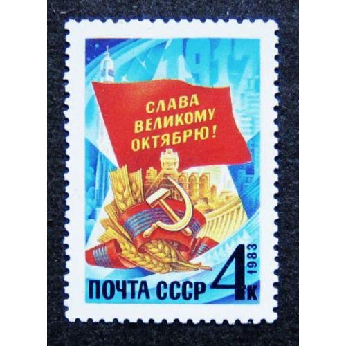 Марки СССР 1983 года. 66 лет Октябрьской социалистической революции. MNH
