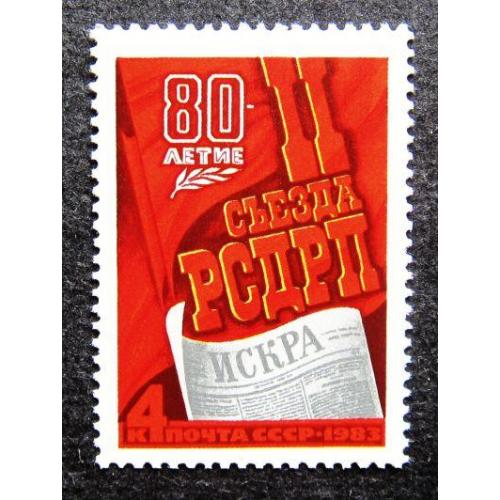 Марки СССР 1983 года. 80 лет II съезду РСДРП. MNH