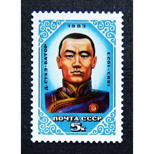 Марки СССР 1983 года. 90 лет со дня рождения Д. Сухэ - Батора (1893 - 1923). MNH