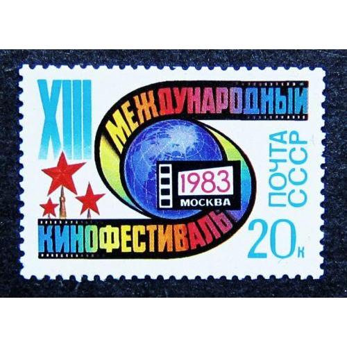Марки СССР 1983 года.ХIII Международный кинофестиваль. MNH