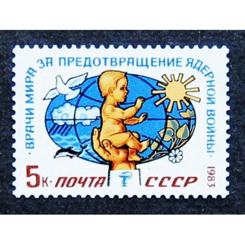 Марки СССР 1983 года. III Международный конгресс "Врачи мира". MNH