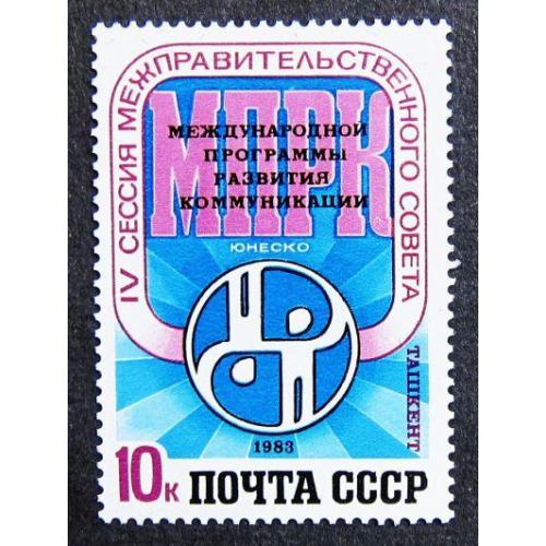 Марки СССР 1983 года. IV сессия Межправительственного совета ЮНЕСКО. MNH