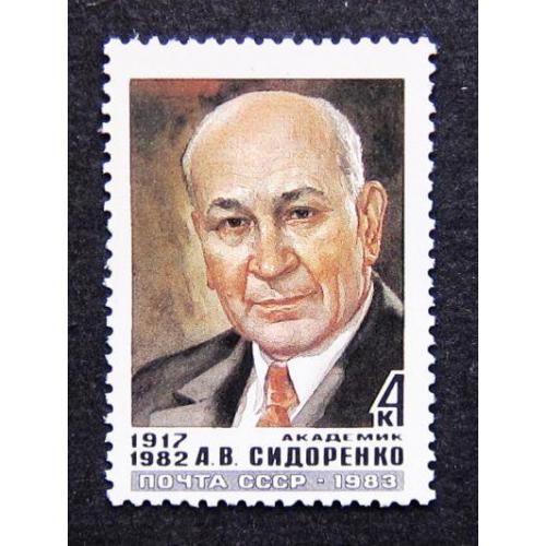 Марки СССР 1983 года. Памяти А. В. Сидоренко (1917 - 1982). MNH