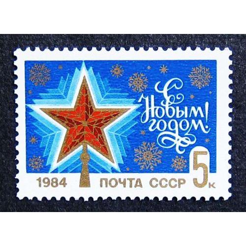 Марки СССР 1983 года. С Новым, 1984 годом. MNH