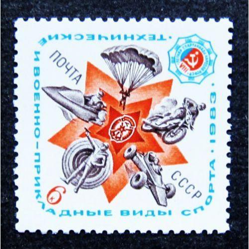 Марки СССР 1983 года. Технические и военно - прикладные виды спорта. MNH