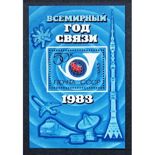 Марки СССР 1983 года. Всемирный год связи. MNH