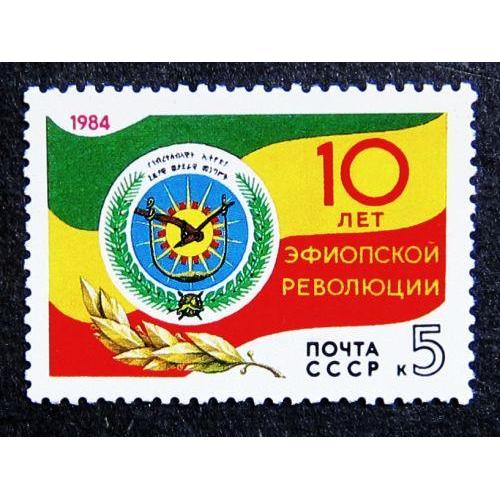 Марки СССР 1984 года. 10 лет революции в Эфиопии. MNH