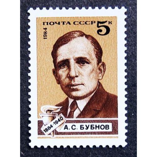 Марки СССР 1984 года. 100 лет со дня рождения А. С. Бубнова (1884 - 1940). MNH