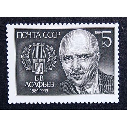 Марки СССР 1984 года. 100 лет со дня рождения Б. В. Асафьева (1884 - 1949). MNH