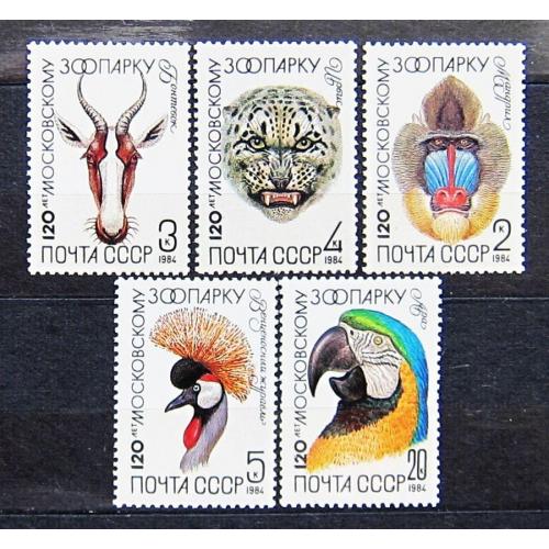 Марки СССР 1984 года. 120 лет Московскому зоопарку. MNH