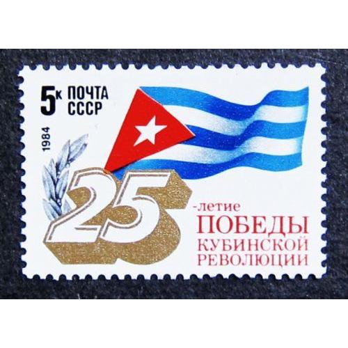 Марки СССР 1984 года. 25 лет победы Кубинской революции. MNH