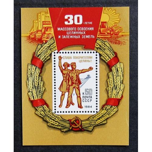 Марки СССР 1984 года. 30 лет массовому освоению целинных и залежных земель. MNH