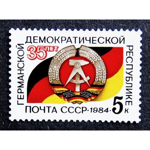 Марки СССР 1984 года.35 лет Германской Демократической Республике. MNH