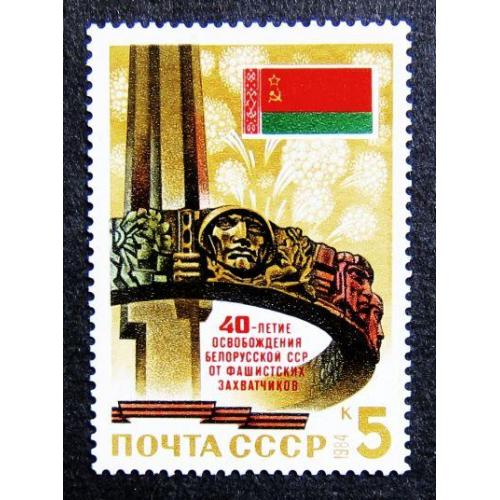 Марки СССР 1984 года. 40 лет освобождению Белоруссии. MNH