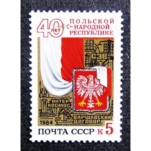 Марки СССР 1984 года. 40 лет Польской Народной Республике. MNH