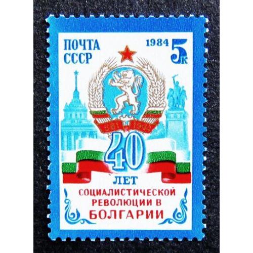 Марки СССР 1984 года. 40 лет революции в Болгарии. MNH