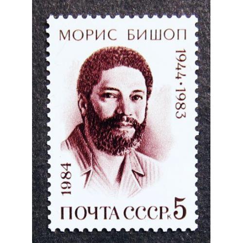 Марки СССР 1984 года.40 лет со дня рождения Мориса Бишопа (1944 - 1983). MNH