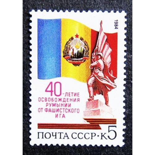 Марки СССР 1984 года. 40 - летие освобождение Румынии от фашистского ига. MNH