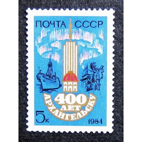 Марки СССР 1984 года. 400 лет Архангельску. MNH