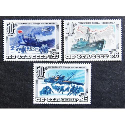Марки СССР 1984 года. 50 лет героическому походу "Челюскина". MNH