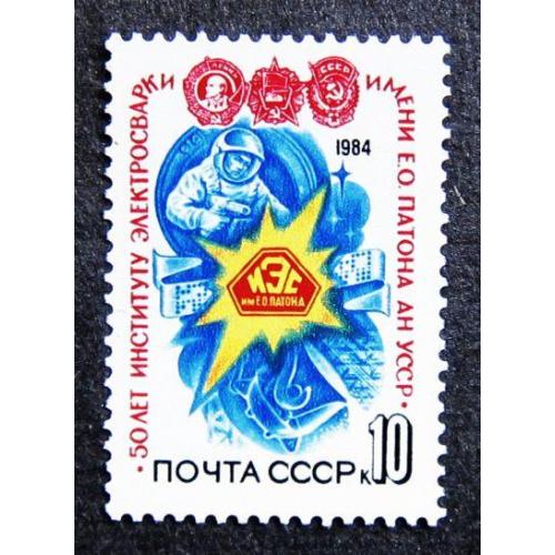 Марки СССР 1984 года. 50 лет Институту электросварки им. Е. О. Патона. MNH