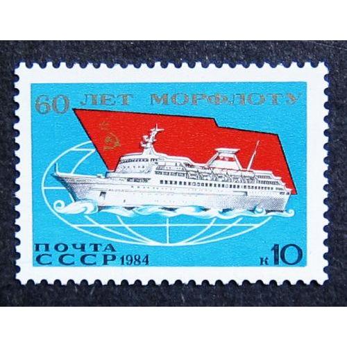 Марки СССР 1984 года. 50 лет Морфлоту СССР. MNH