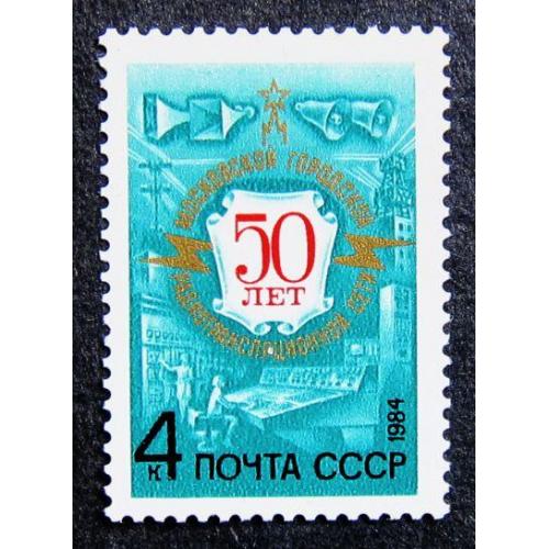 Марки СССР 1984 года. 50 лет Московской городской радиотрансляционной сети. MNH