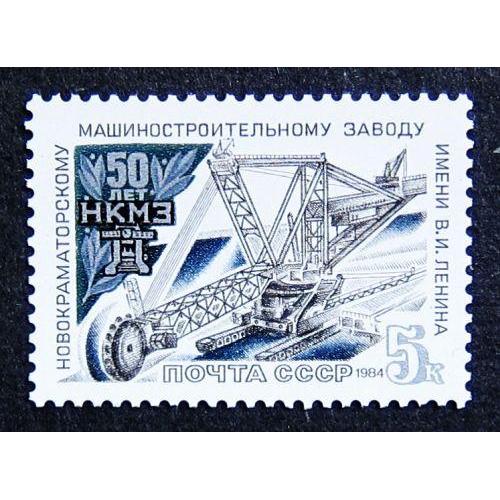 Марки СССР 1984 года. 50 лет Новокраматорскому машиностроительному заводу им. В. И. Ленина. MNH