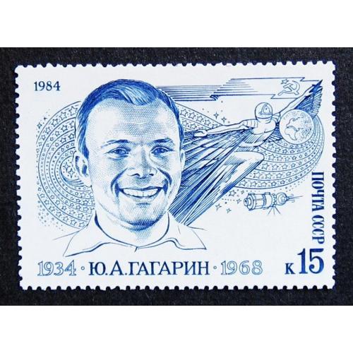 Марки СССР 1984 года. 50 лет со дня рождения Ю. А. Гагарина (1934 - 1968). MNH
