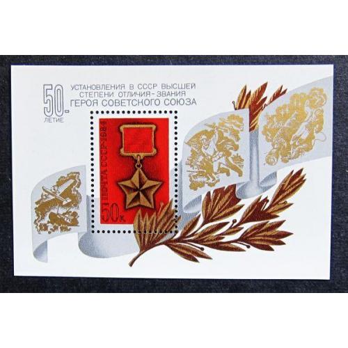 Марки СССР 1984 года. 50 лет установлению звания Героя Советского Союза. MNH