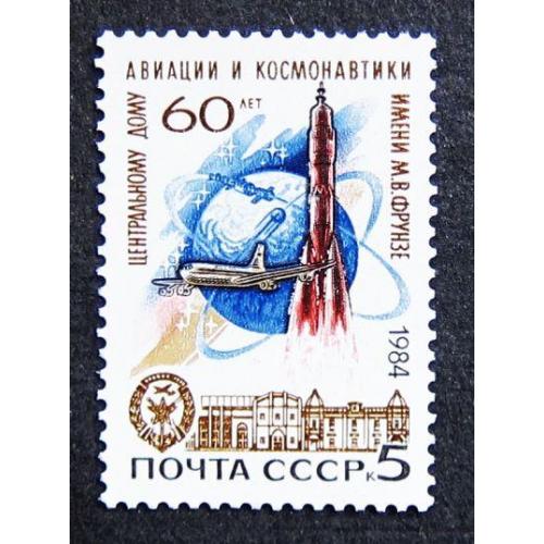 Марки СССР 1984 года. 60 лет Центральному дому авиации и космонавтики. MNH