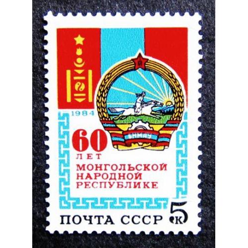 Марки СССР 1984 года. 60 лет Монгольской Народной Республике. MNH