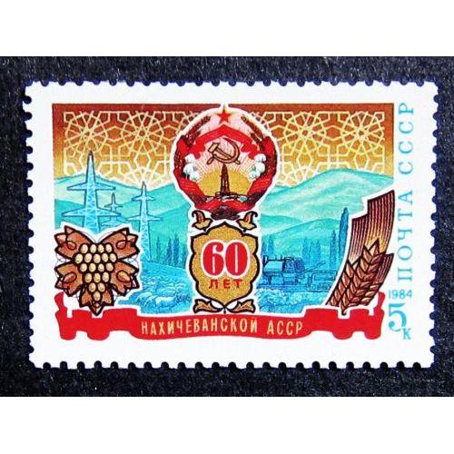 Марки СССР 1984 года. 60 лет Нахичеванской АССР. MNH