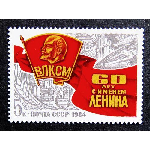 Марки СССР 1984 года. 60 лет присвоению комсомольской организации имени В. И. Ленина. MNH