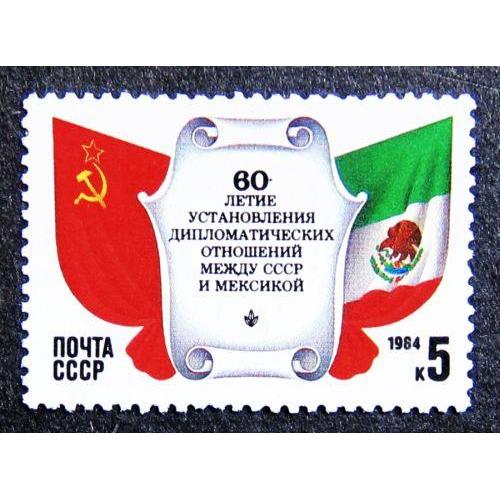 Марки СССР 1984 года. 60 лет установлению дипломатических отношений между СССР и Мексикой. MNH